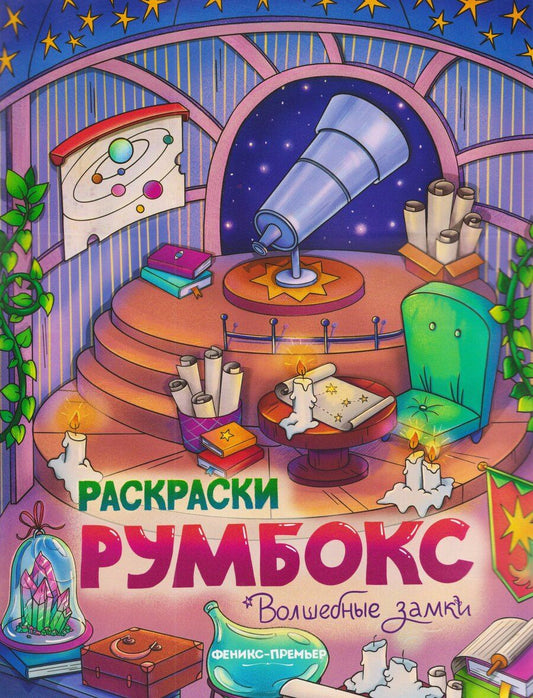 Обложка книги "Волшебные замки: книжка-раскраска"
