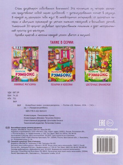 Фотография книги "Волшебные замки: книжка-раскраска"