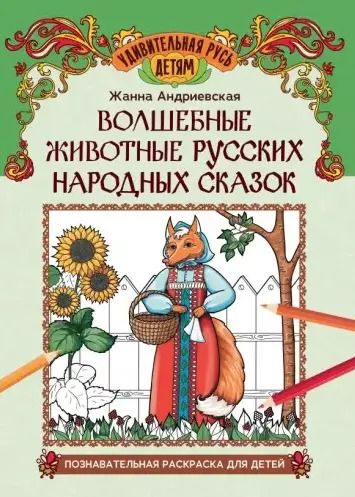 Обложка книги "Волшебные животные русских народных сказок: познавательная раскраска для детей"