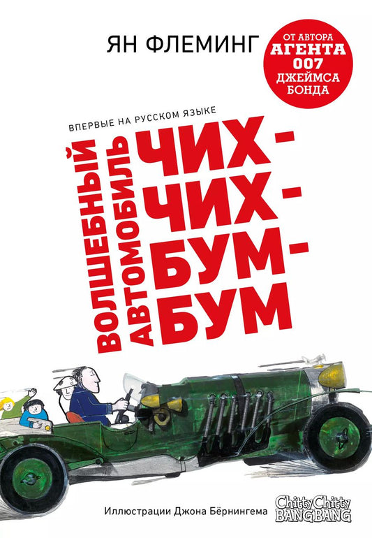 Обложка книги "Волшебный автомобиль Чих-Чих-Бум-Бум"