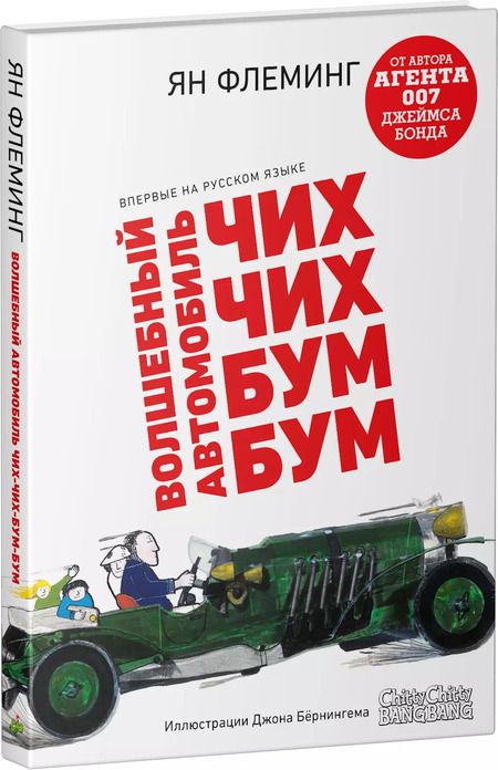 Фотография книги "Волшебный автомобиль Чих-Чих-Бум-Бум"