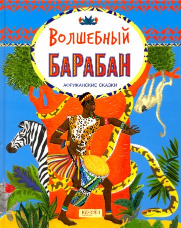 Обложка книги "Волшебный барабан. Африканские сказки"