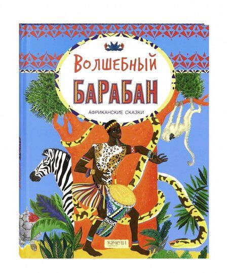 Фотография книги "Волшебный барабан. Африканские сказки"