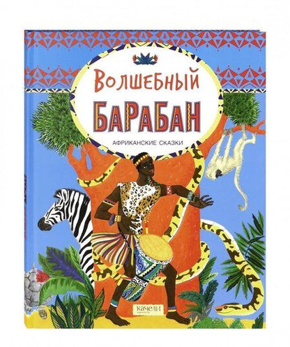 Фотография книги "Волшебный барабан. Африканские сказки"