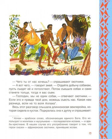 Фотография книги "Волшебный барабан. Африканские сказки"