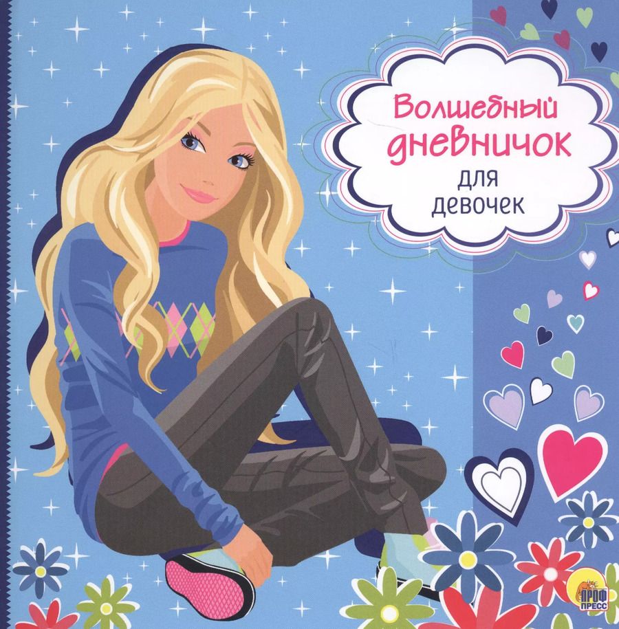 Обложка книги "Волшебный дневничок для девочек"