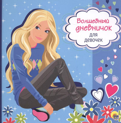 Обложка книги "Волшебный дневничок для девочек"