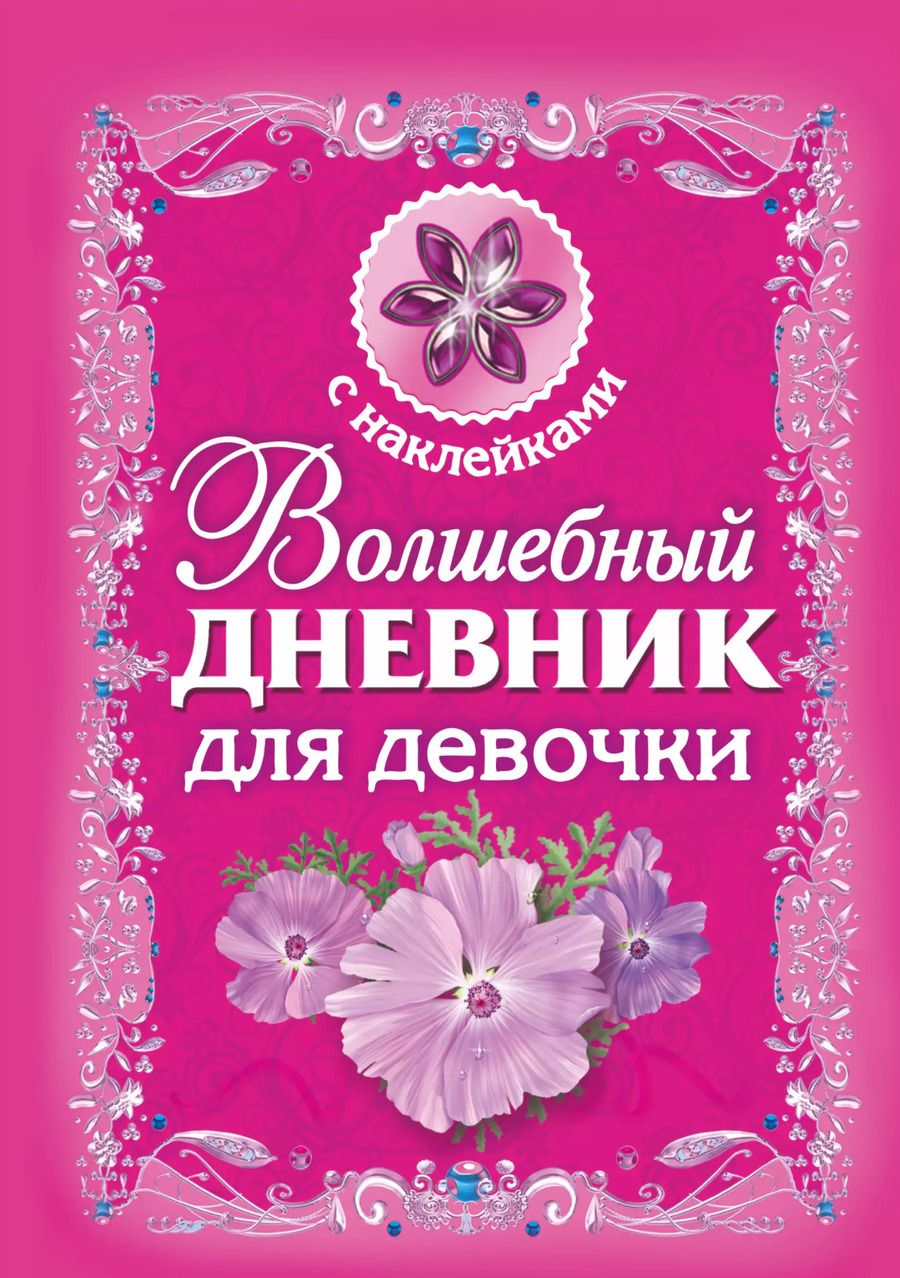 Обложка книги "Волшебный дневник для девочки"