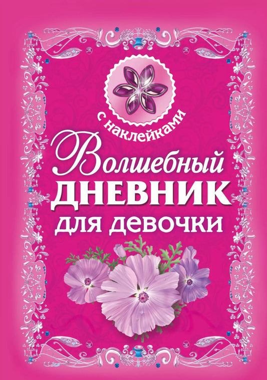 Обложка книги "Волшебный дневник для девочки"