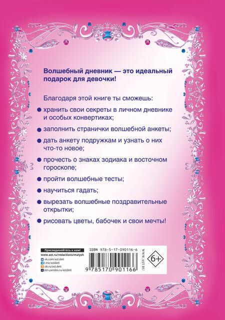 Фотография книги "Волшебный дневник для девочки"