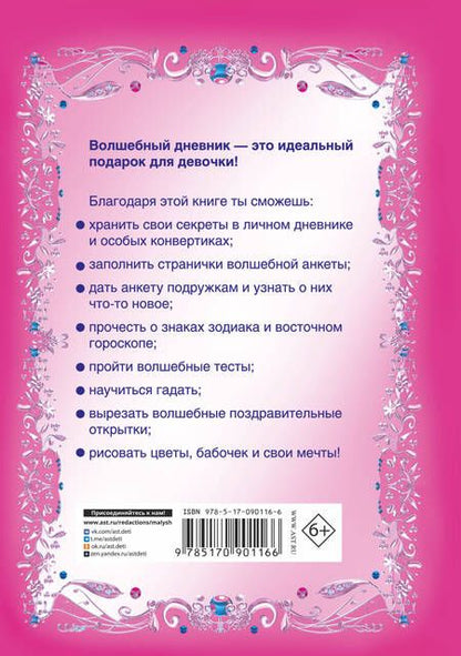 Фотография книги "Волшебный дневник для девочки"