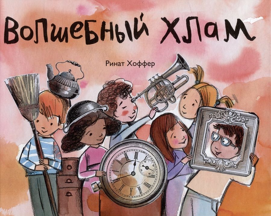 Обложка книги "Волшебный хлам"
