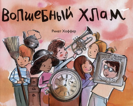 Обложка книги "Волшебный хлам"