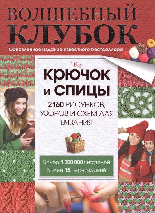 Обложка книги "Волшебный клубок. Крючок и спицы. 2160 рисунков, узоров и схем для вязания"