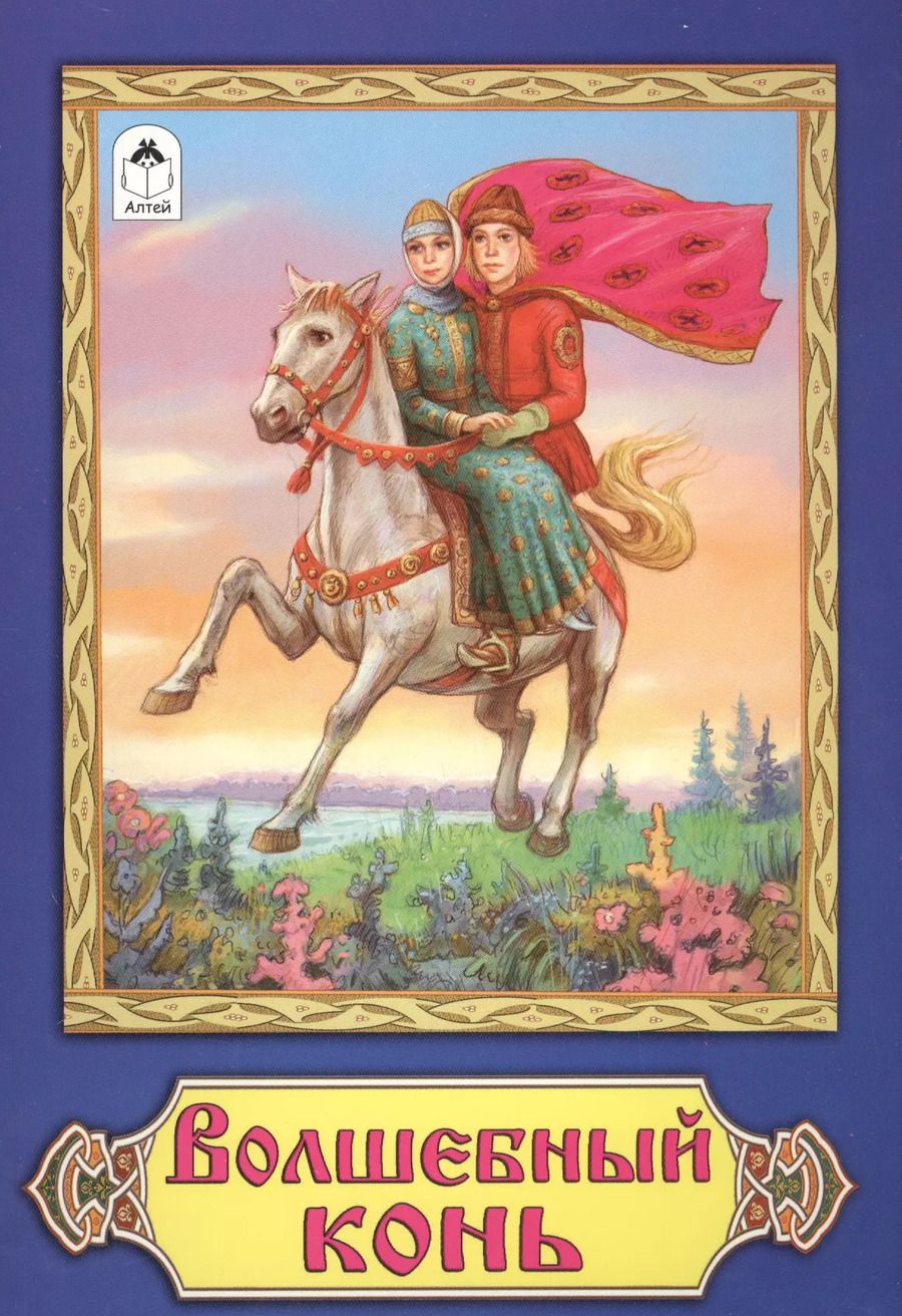 Обложка книги "Волшебный конь"