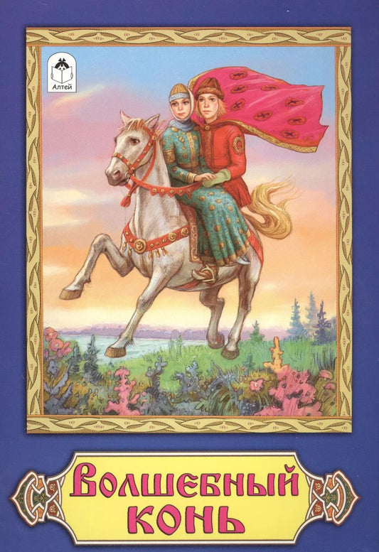 Обложка книги "Волшебный конь"