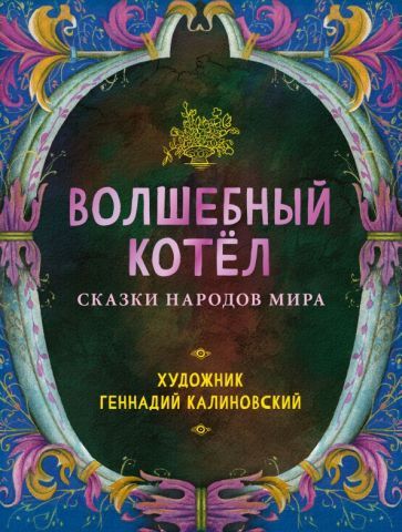 Обложка книги "Волшебный котёл. Сказки народов мира"