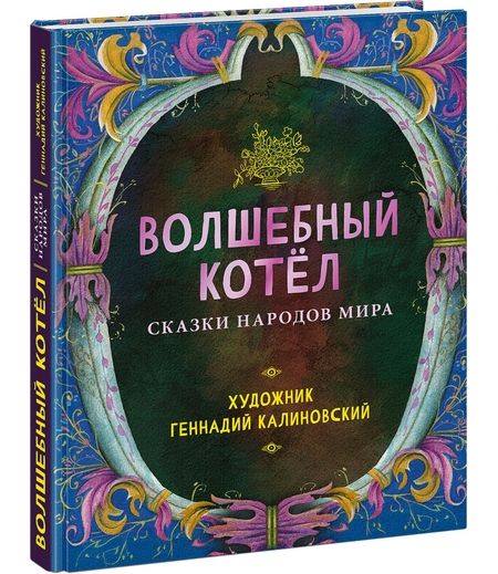 Фотография книги "Волшебный котёл. Сказки народов мира"