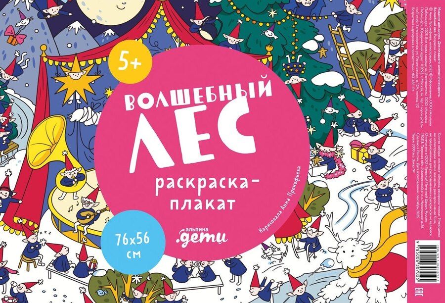 Обложка книги "Волшебный лес. Раскраска-плакат"