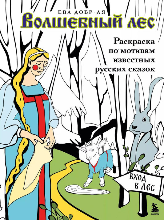Обложка книги "Волшебный лес. Раскраска по мотивам известных русских сказок"