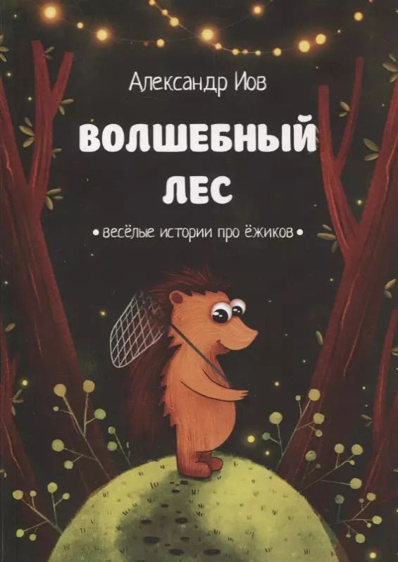 Обложка книги "Волшебный лес. Веселые истории про ежиков"