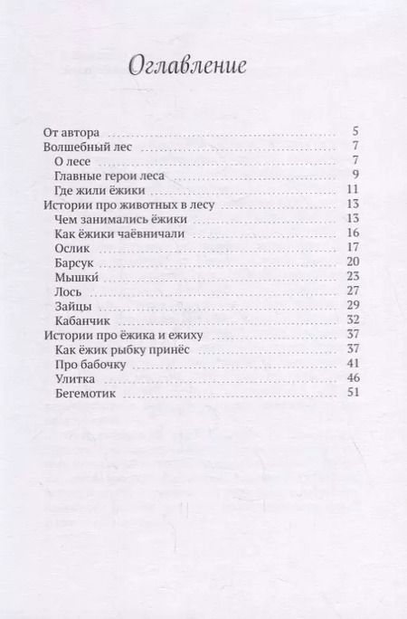 Фотография книги "Волшебный лес. Веселые истории про ежиков"