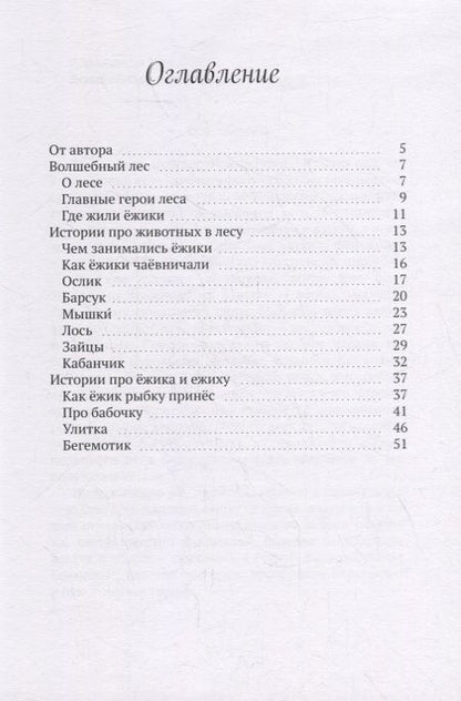 Фотография книги "Волшебный лес. Веселые истории про ежиков"