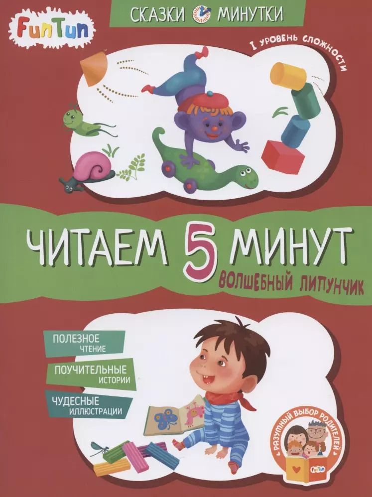 Обложка книги "Волшебный Липунчик. Читаем 5 минут. I уровень сложности"