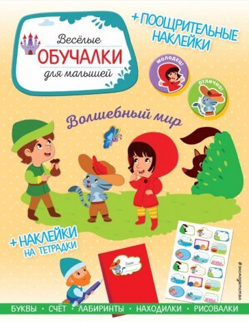 Обложка книги "Волшебный мир. Обучалки-головоломки (+ наклейки)"
