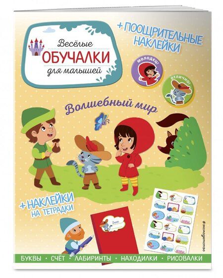 Фотография книги "Волшебный мир. Обучалки-головоломки (+ наклейки)"