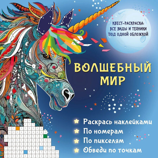 Обложка книги "Волшебный мир. Раскрась наклейками, по номерам, по пикселям, обведи по точкам"