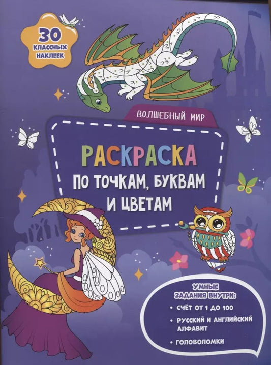 Обложка книги "Волшебный мир. Раскраска по точкам, буквам и цветам"