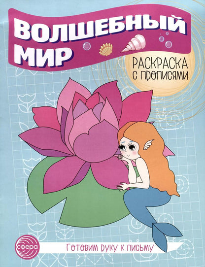 Обложка книги "Волшебный мир. Раскраска с прописями. Готовим руку к письму"