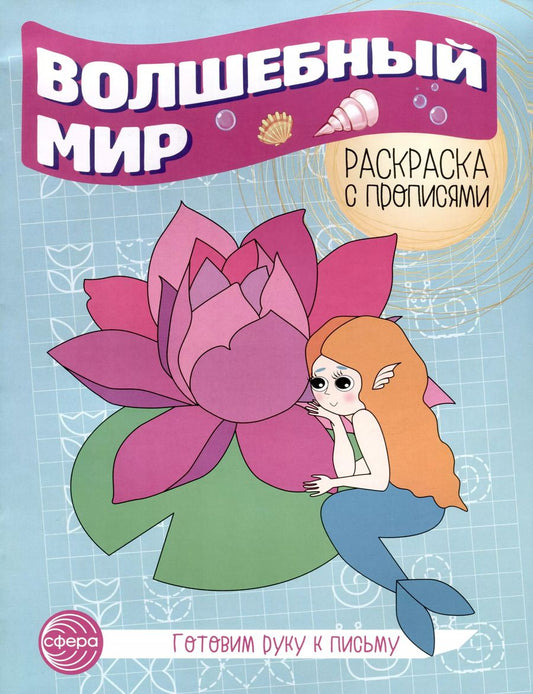 Обложка книги "Волшебный мир. Раскраска с прописями. Готовим руку к письму"