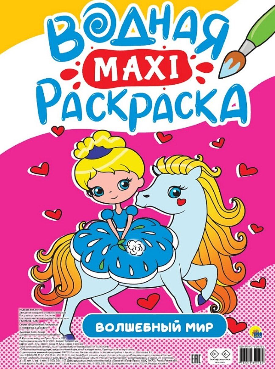 Обложка книги "Волшебный мир. Водная Maxi-раскраска"