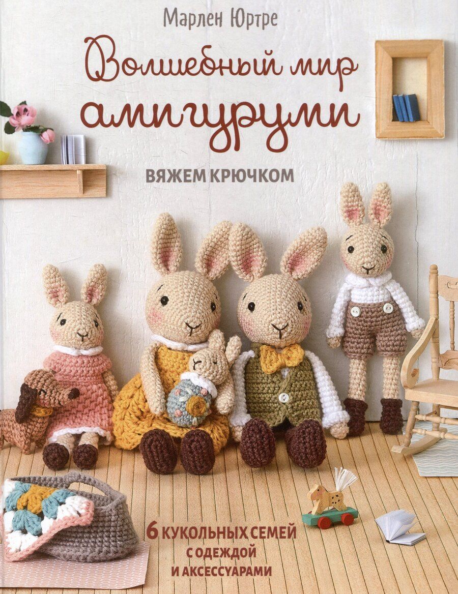 Обложка книги "Волшебный мир амигуруми. Вяжем крючком"