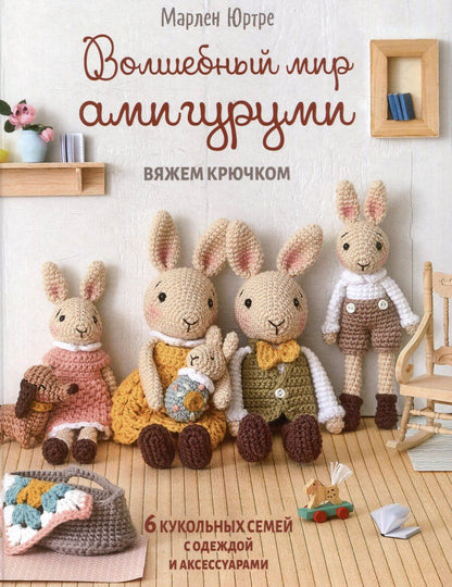 Обложка книги "Волшебный мир амигуруми. Вяжем крючком"