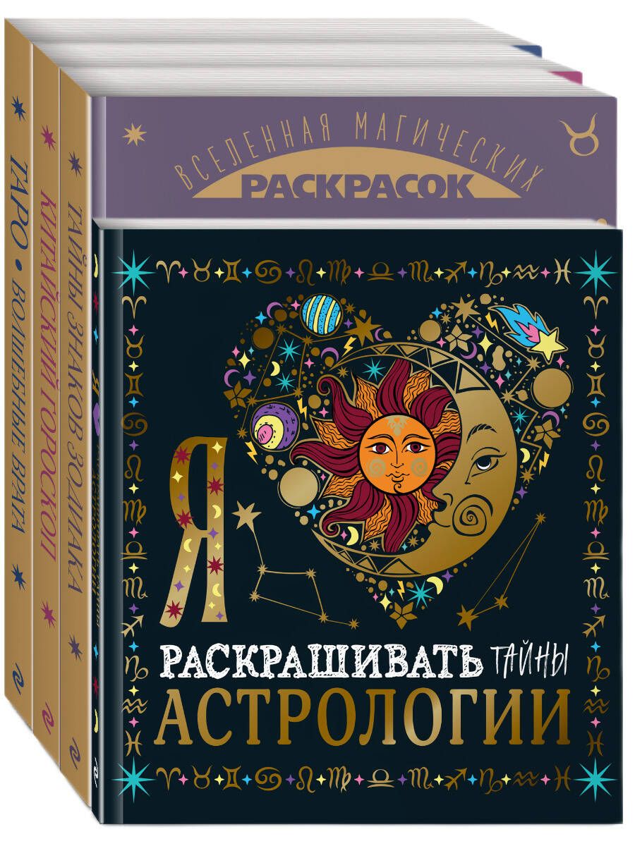 Обложка книги "Волшебный мир астрологии и таро. Комплект раскрасок, 4 штуки"