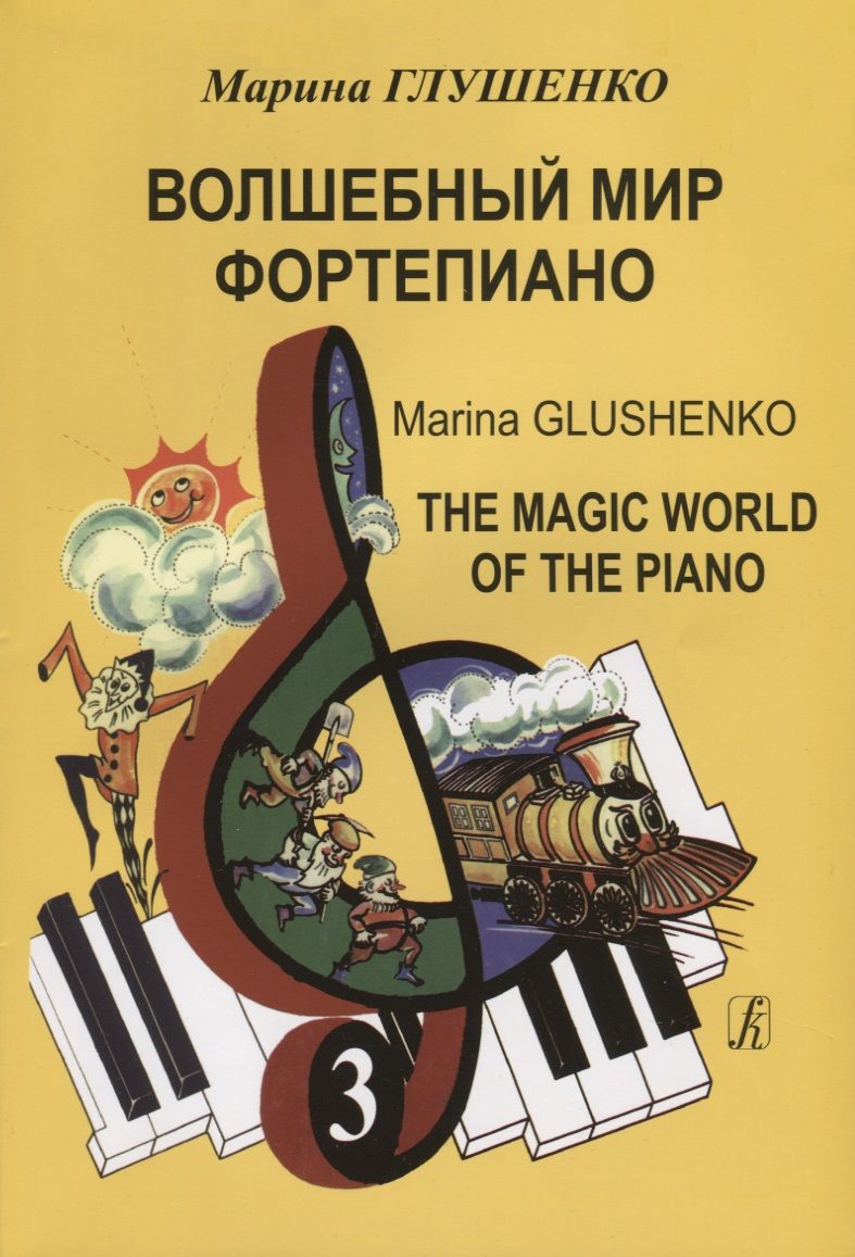 Обложка книги "Волшебный мир фортепиано. Тетр. 3"