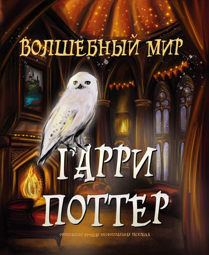 Обложка книги "Волшебный мир Гарри Поттера. Раскраска"