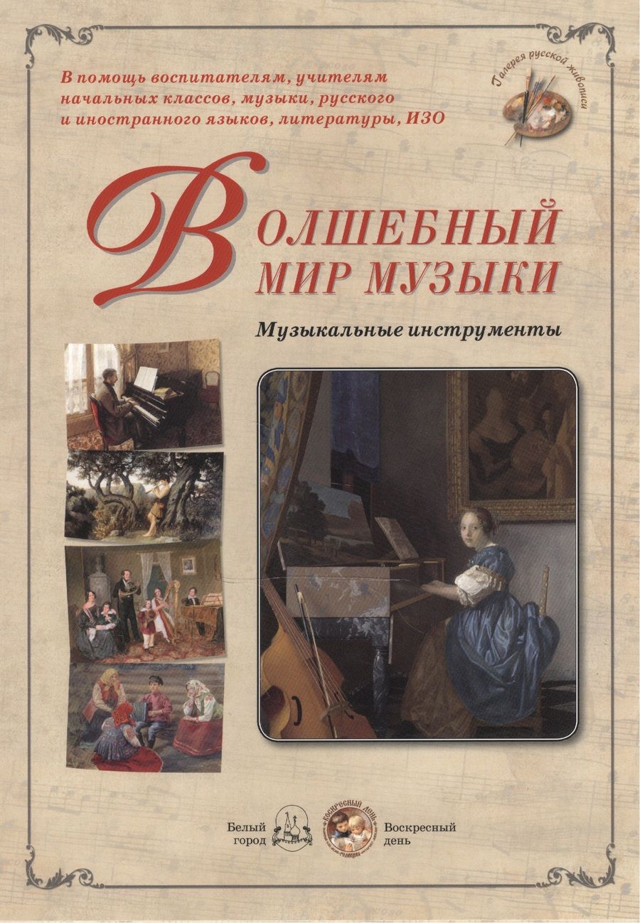 Обложка книги "Волшебный мир музыки. Музыкальные инструменты (набор репродукций картин)"