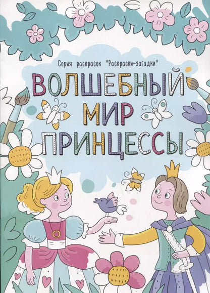 Обложка книги "Волшебный мир принцессы"