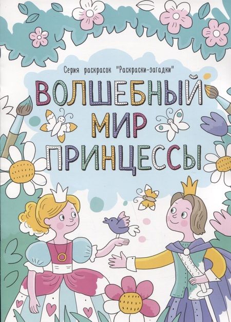 Фотография книги "Волшебный мир принцессы"