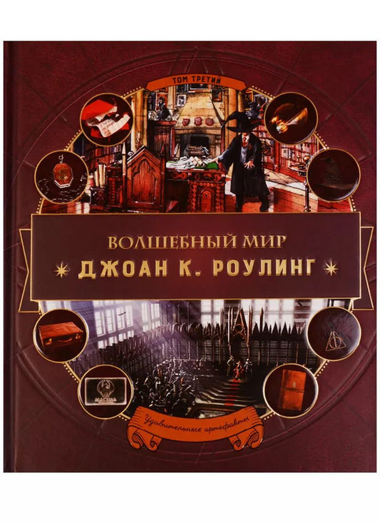 Обложка книги "Волшебный мир Роулинг. Часть 3. Удивительные артефакты"