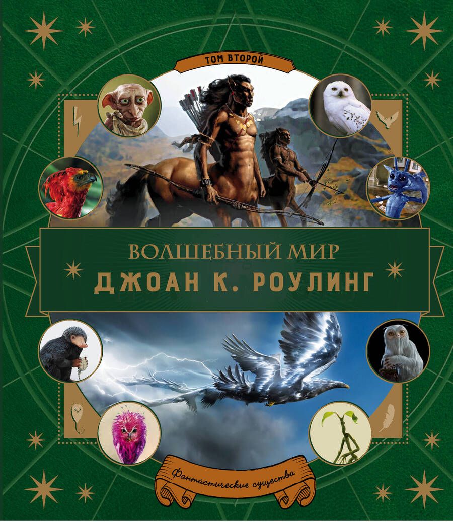 Обложка книги "Волшебный мир Роулинг. Фантастические твари. Часть 2"