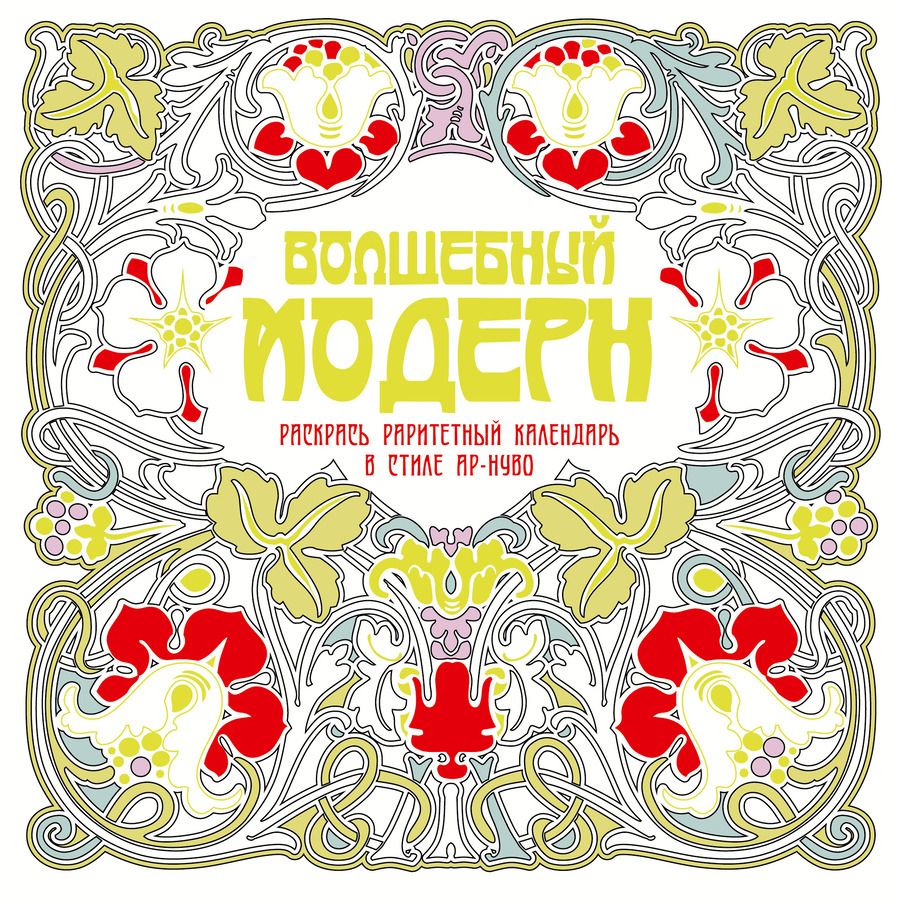 Обложка книги "Волшебный модерн"