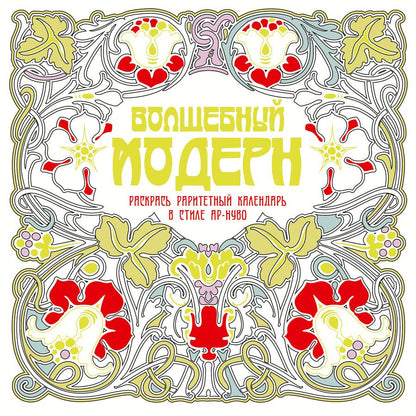 Обложка книги "Волшебный модерн"
