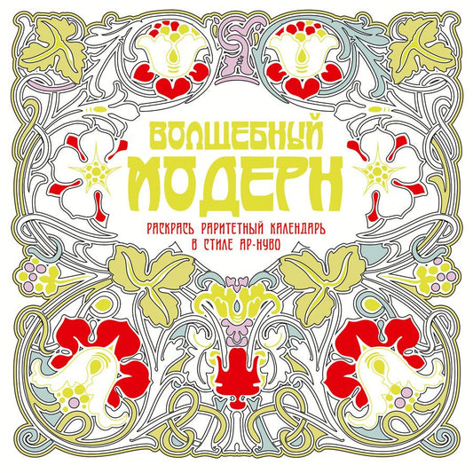 Обложка книги "Волшебный модерн"