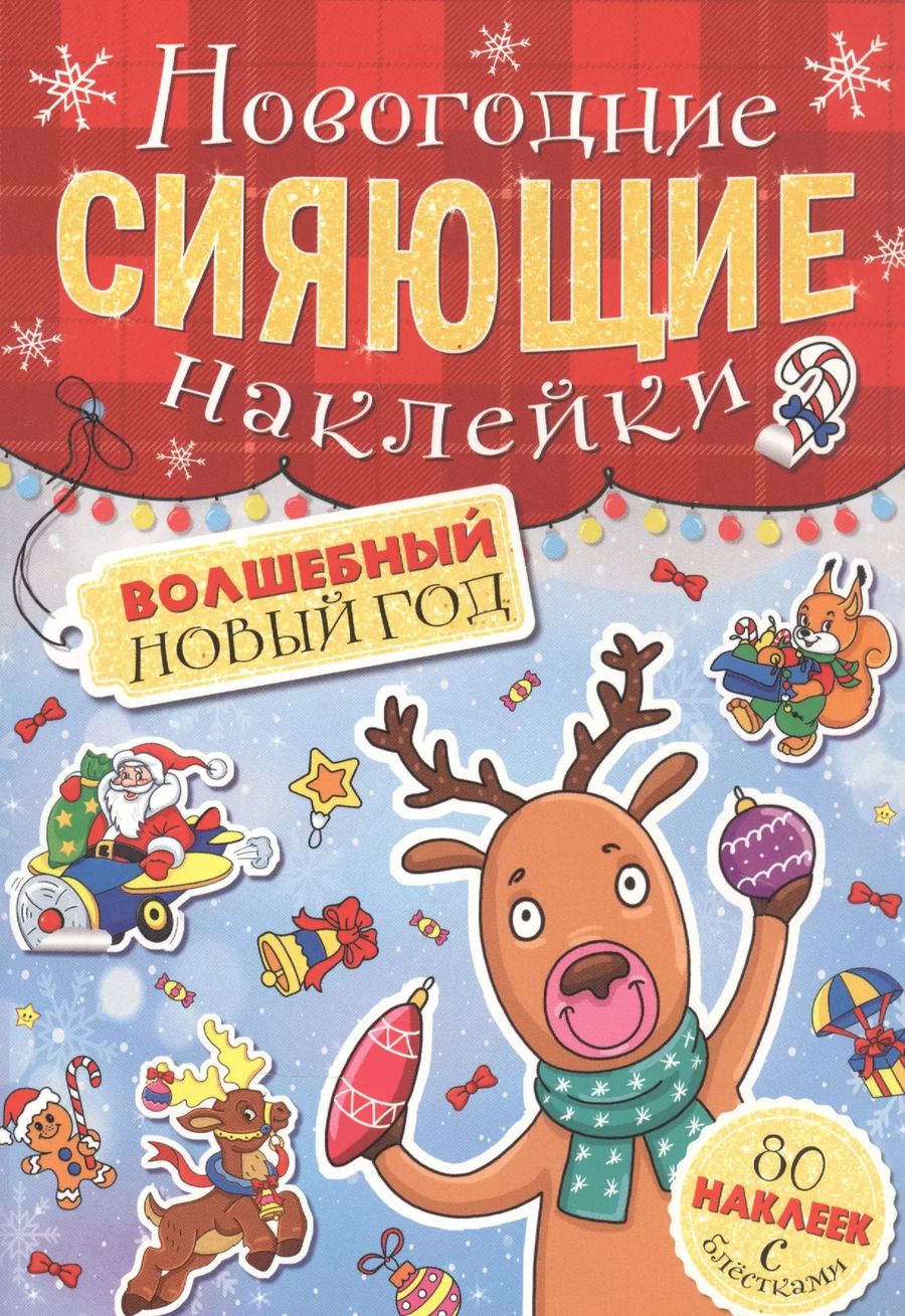 Обложка книги "Волшебный новый год. Новогодние сияющие наклейки"