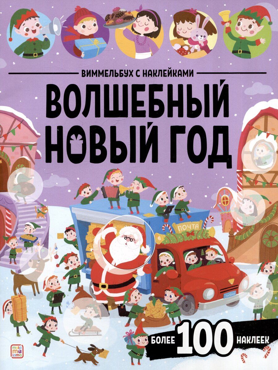 Обложка книги "Волшебный новый год. Виммельбух с наклейками"